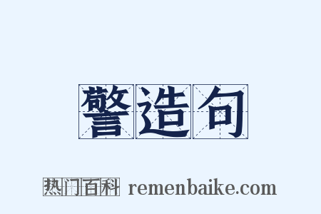 警造句是什么意思的图片